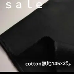b91◇Sale◇cotton無地2㍍ブラック　ラスト