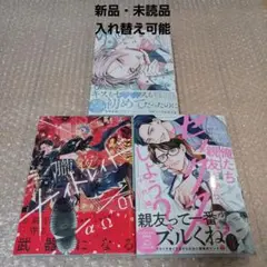 新刊BLコミック3冊セット(藤峰式先生・千代崎先生・蟹宇まい先生)