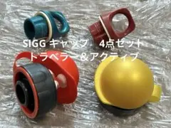SIGG 水筒用 替えキャップ 4点セット