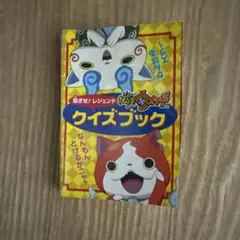妖怪ウォッチ クイズブックのサムネイル