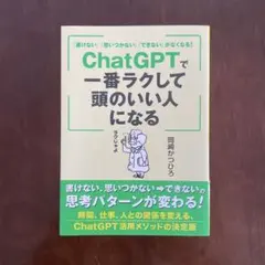 「書けない」「思いつかない」「できない」がなくなる! ChatGPTで一番ラク…