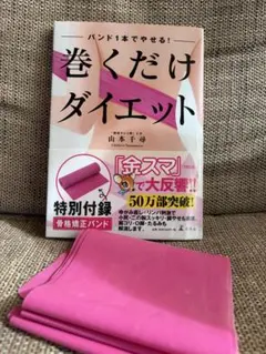 巻くだけダイエット 特別付録付き