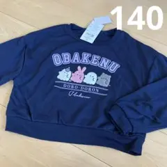 新品　オバケーヌ　トレーナー　薄手　140cm