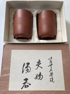 佐渡 無名異焼 湯呑み 2客セット