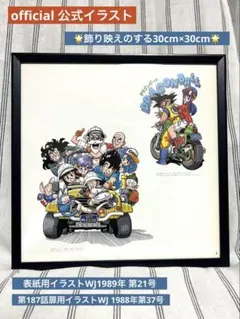 鳥山明　少年ジャンプ　デビュー作品　ワンダー・アイランド　イラスト　30cm 鳥山明 少年ジャンプ デビュー作品 ワンダー・アイランド イラスト