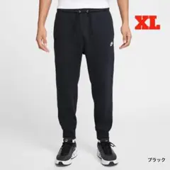 【新品】ナイキ クラブ フレンチテリー ジョガーパンツ　ブラック　XLサイズ