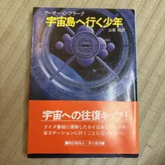 宇宙島へ行く少年 アーサー・C・クラーク著 　山高昭訳　文庫本　初版