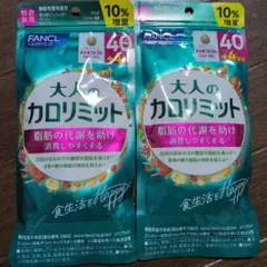 FANCL 大人のカロリミット44回分 2袋セットのサムネイル