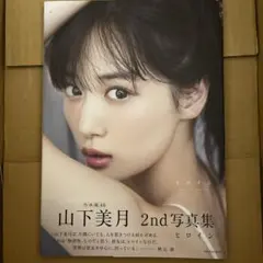 乃木坂46山下美月2nd写真集『ヒロイン』