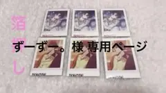 ずーずー。様 専用ページ