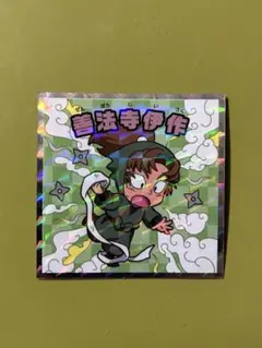 忍たま乱太郎マンチョコ　善法寺伊作