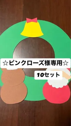☆ピンクローズ様専用☆　制作キット　10セット