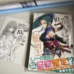 異世界でスローライフを(願望) 10 特典付き