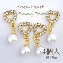 ネイルパーツ　オープンハート　スウィングパール　チャーム