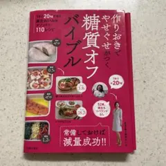 作りおきでやせぐせがつく糖質オフバイブル