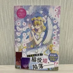 ある日、お姫様になってしまった件について 10巻