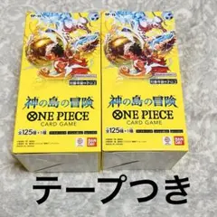 テープ付き　ワンピースカード 神の島の冒険 2BOX