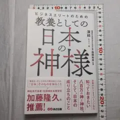 ビジネスエリートのための 教養としての日本の神様
