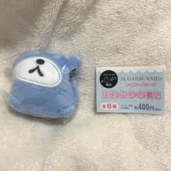 シュガーバニーズ ふわふわ巾着2 ガチャガチャ あおうさ