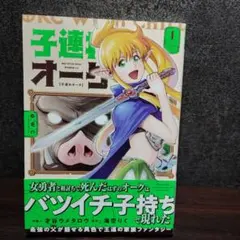 子連れオーク 1