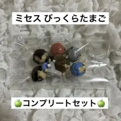 ミセス　びっくらたまご　コンプリートセット　ミセスグリーンアップル