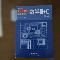 チャート式　基礎からの数学Ⅲ➕Ｃ