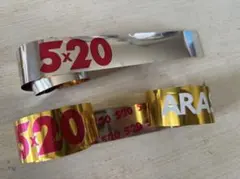 ARASHI Anniversary Tour 5×20 銀テープ　2本