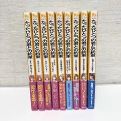 たったひとつの君との約束 9冊 全巻 セット 文庫本 みらい文庫 帯付き