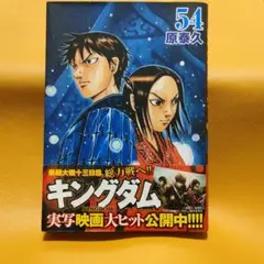 キングダム　初版帯付き Yahoo!オークション - 初版 キングダム 15巻 帯付 とのパラ付き