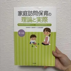 家庭訪問保育の理論と実際 第3版