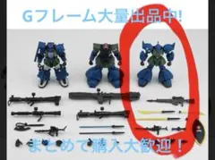 機動戦士ガンダム　Gフレーム　FA ソロモンの悪夢　ゲルググ　内袋未開封