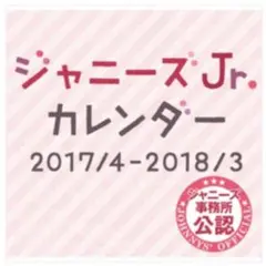 ジャニーズJr.カレンダー　2017-2018 プロフィールカード