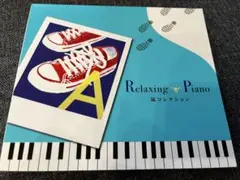 【美品】CD 嵐コレクション(リラクシング ピアノ)