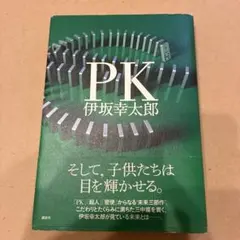 PK 伊坂幸太郎