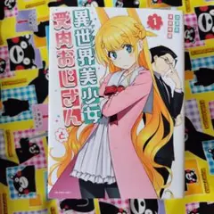 2026年最新】異世界おじさん 全巻の人気アイテム - メルカリ