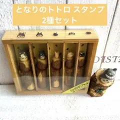 となりのトトロ スタンプセット +コロコロスタンプ 2種セット