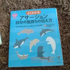 よくわかるアサーション自分の気持ちの伝え方 : 自分も相手も大切にする、気持ち…