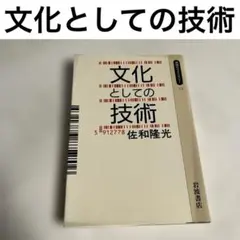 文化としての技術