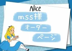 mss様ご専用•*¨*•.¸♬︎