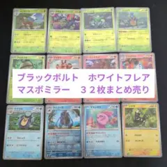 ブラックボルト ホワイトフレア マスターボールミラー　32枚　まとめ売り