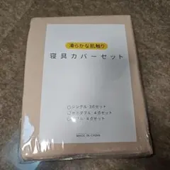 寝具カバーセット セミダブル ベージュ 衣替え 防ダニ 掛け シーツ4点入り