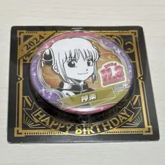 2026年最新】銀魂 神楽 バースデ 缶バッジの人気アイテム - メルカリ