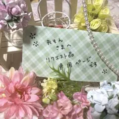 れもん さまへ リクエスト品 専用ページです*✽: