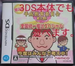 平成教育委員会DS 全国統一模試スペシャル