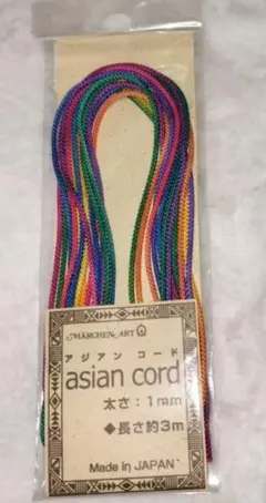 アジアンコード 1mm 約3m カラフルColorful虹色