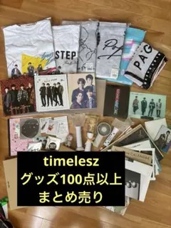 SexyZone timelesz セクゾ　グッズ　まとめ売り