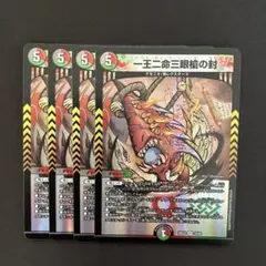 一王二命三眼槍の封　4枚　DM26EX2のサムネイル