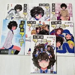 【初版】 名探偵マーニー 1巻〜7巻 木々津克久 7冊セット