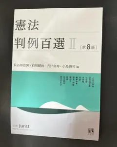 2025年最新】判例百選の人気アイテム - メルカリ