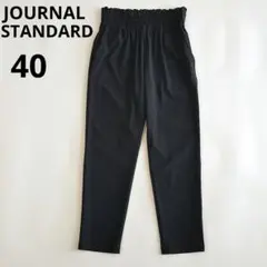 ジャーナルスタンダード レディース 撥水 ナイロンストレッチ イージーパンツ 黒